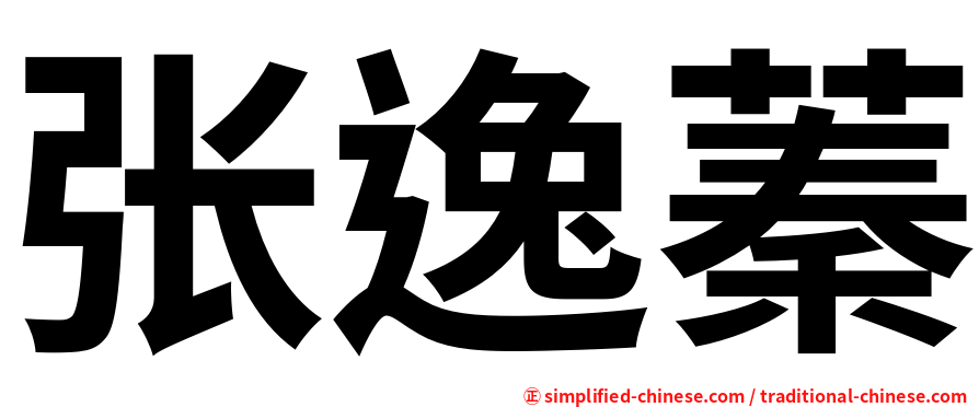 张逸蓁
