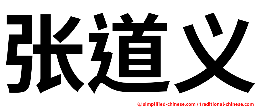 张道义