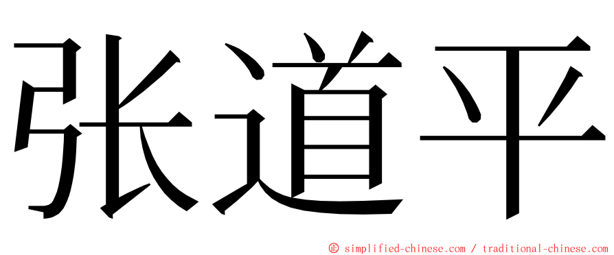 张道平 ming font