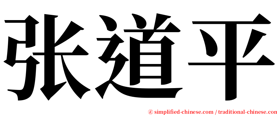 张道平 serif font
