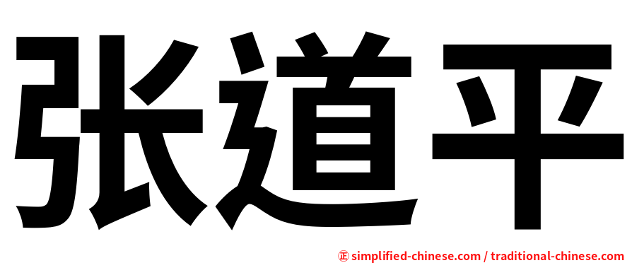 张道平