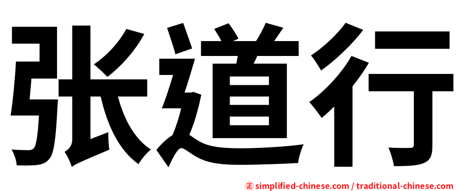 张道行