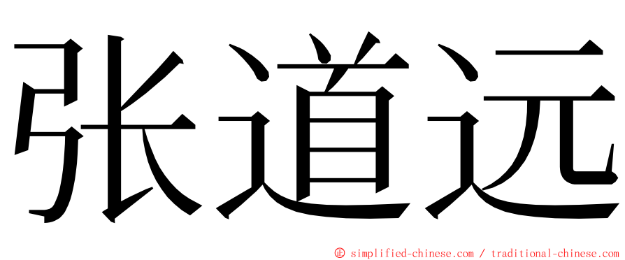 张道远 ming font