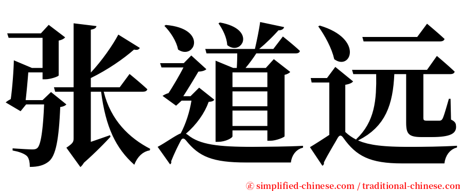 张道远 serif font