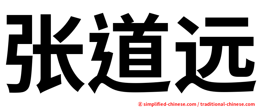 张道远
