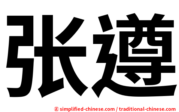 张遵