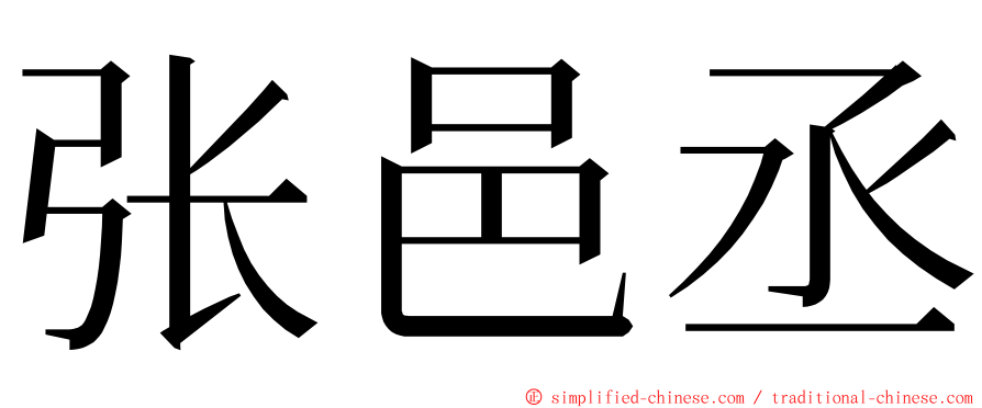 张邑丞 ming font
