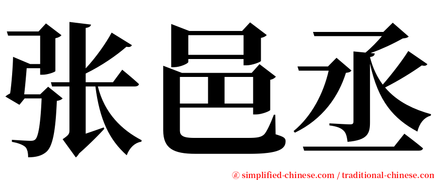 张邑丞 serif font