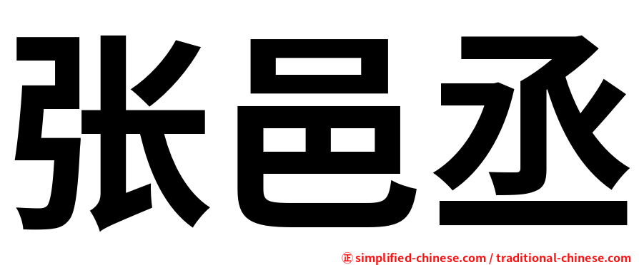 张邑丞