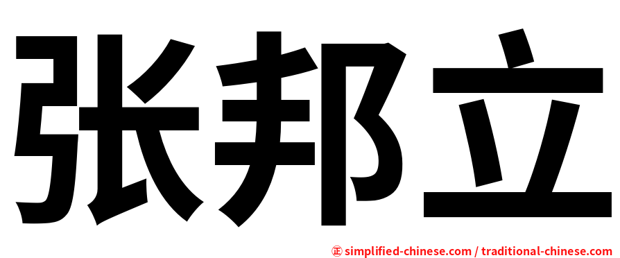 张邦立