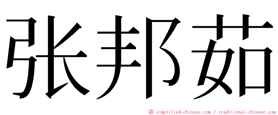 张邦茹 ming font