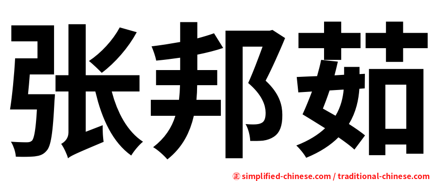 张邦茹
