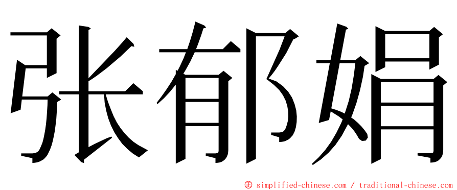 张郁娟 ming font