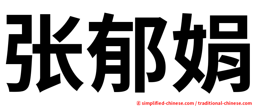 张郁娟