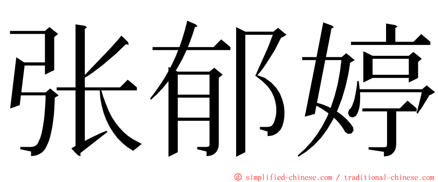 张郁婷 ming font