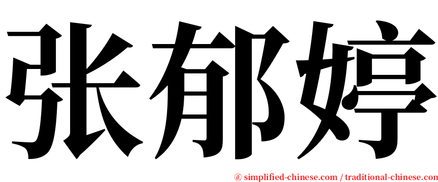 张郁婷 serif font