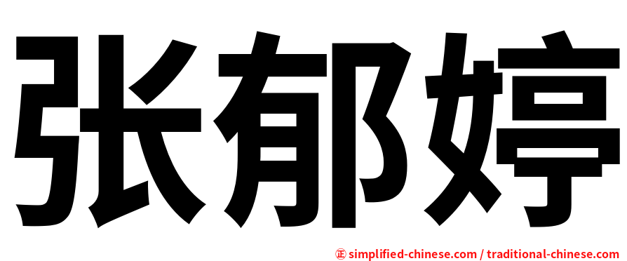 张郁婷