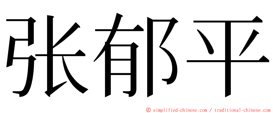 张郁平 ming font