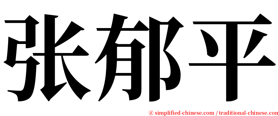 张郁平 serif font