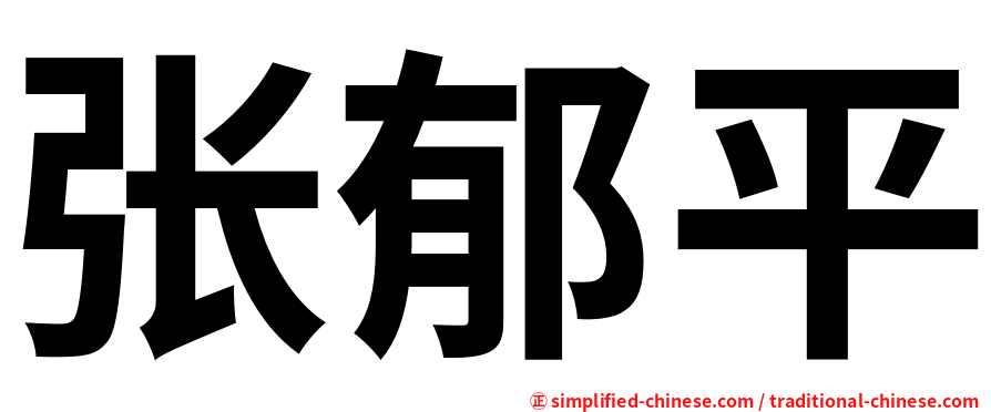 张郁平