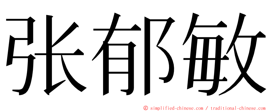张郁敏 ming font