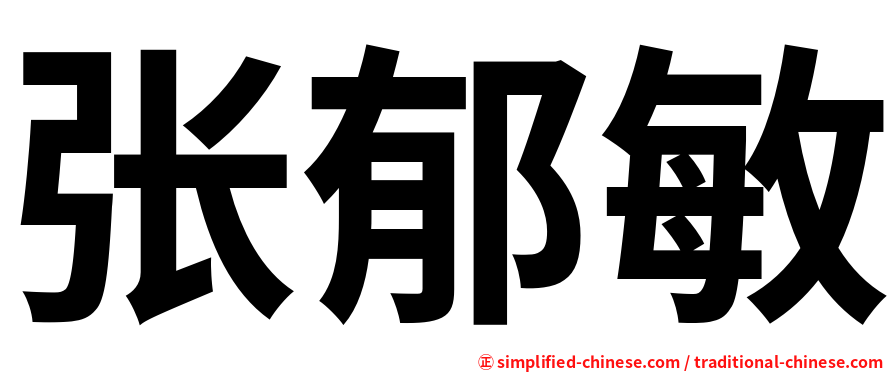 张郁敏