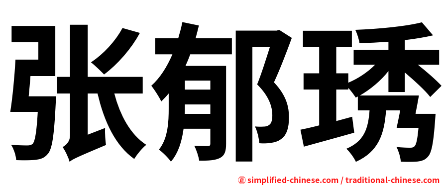 张郁琇