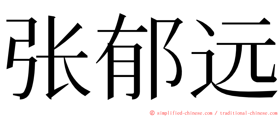 张郁远 ming font