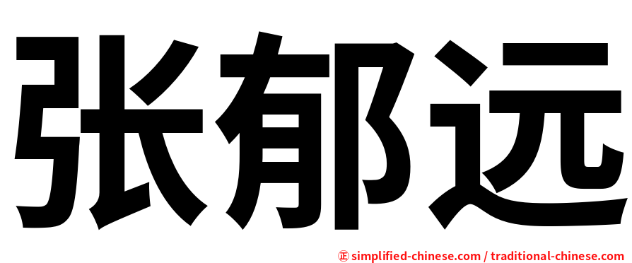 张郁远