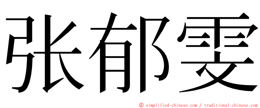 张郁雯 ming font