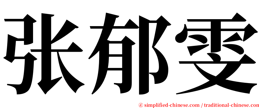 张郁雯 serif font