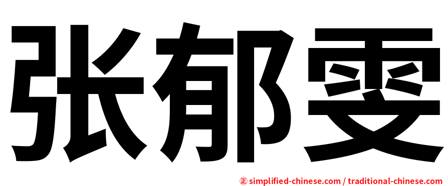 张郁雯