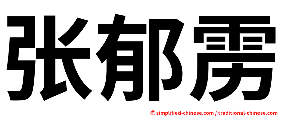 张郁雳