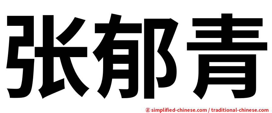 张郁青