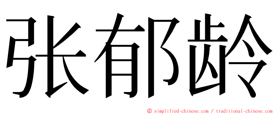 张郁龄 ming font