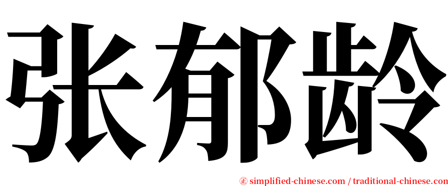 张郁龄 serif font