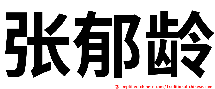 张郁龄