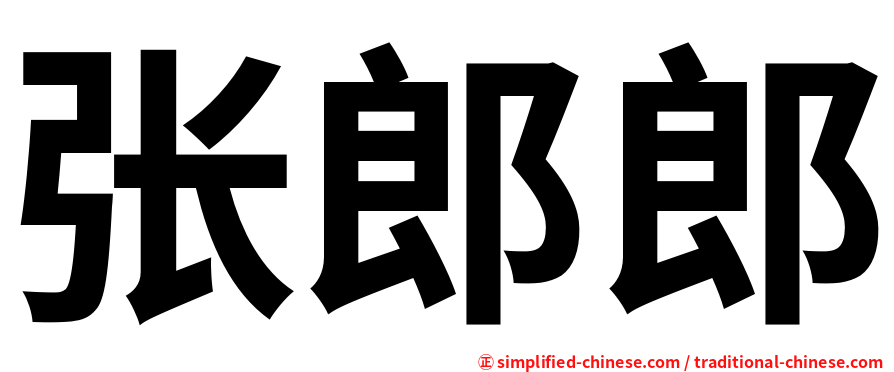 张郎郎