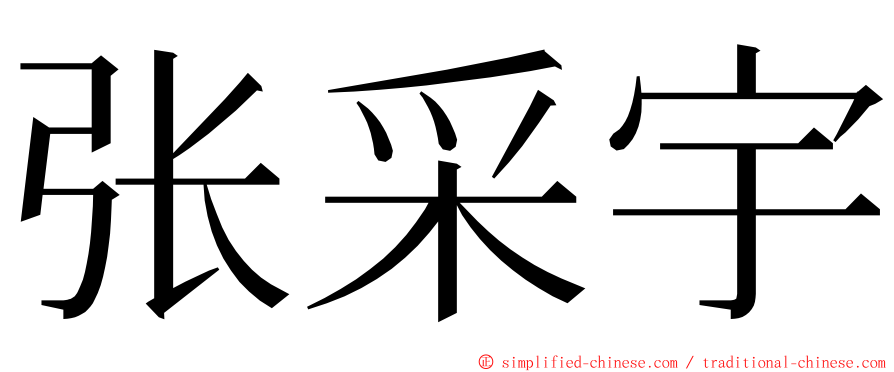 张采宇 ming font