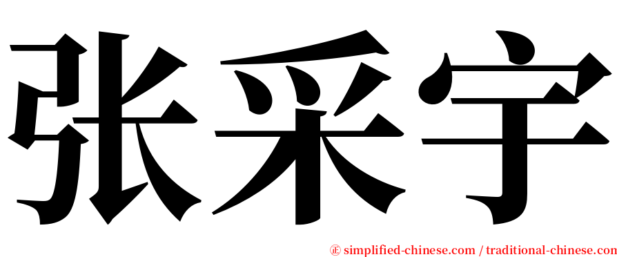 张采宇 serif font