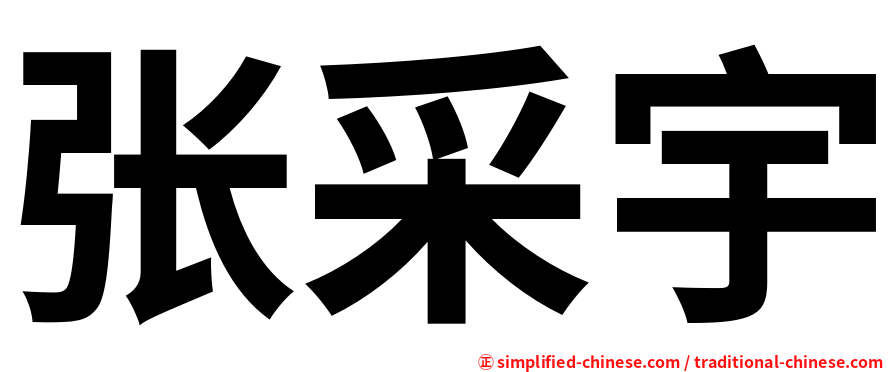 张采宇