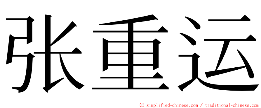 张重运 ming font