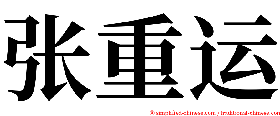 张重运 serif font