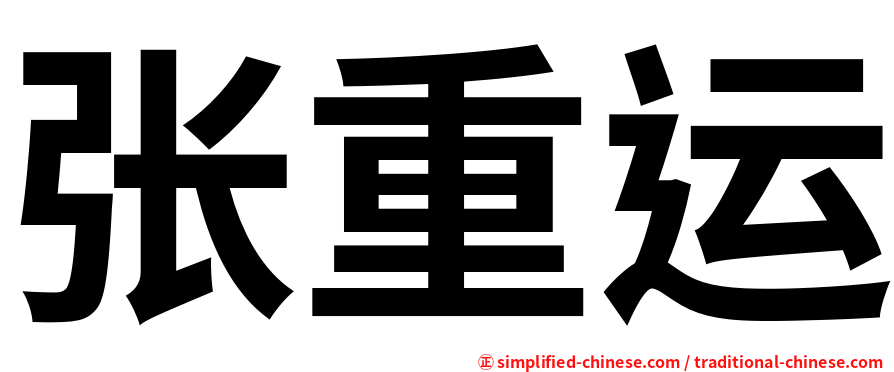 张重运