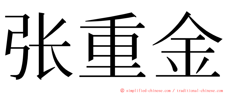 张重金 ming font
