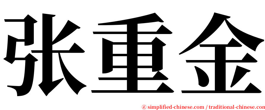 张重金 serif font