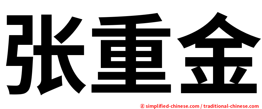 张重金
