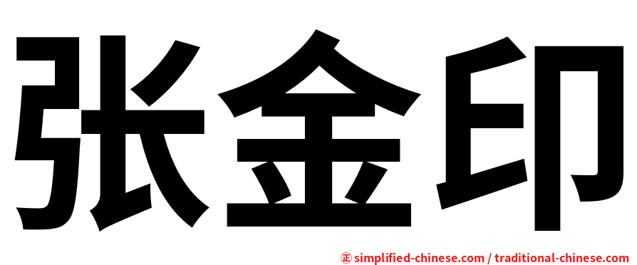 张金印