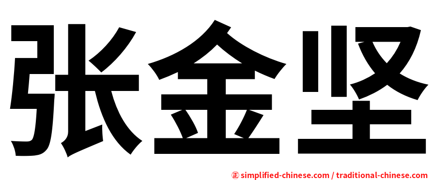 张金坚