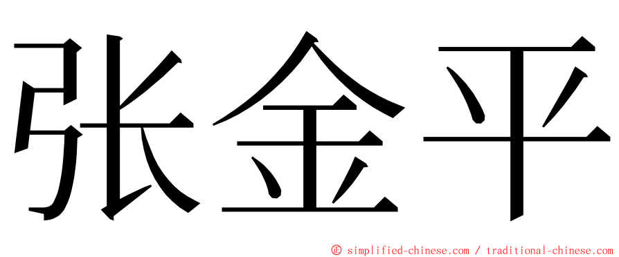 张金平 ming font